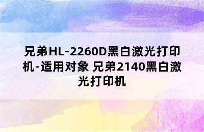 兄弟HL-2260D黑白激光打印机-适用对象 兄弟2140黑白激光打印机